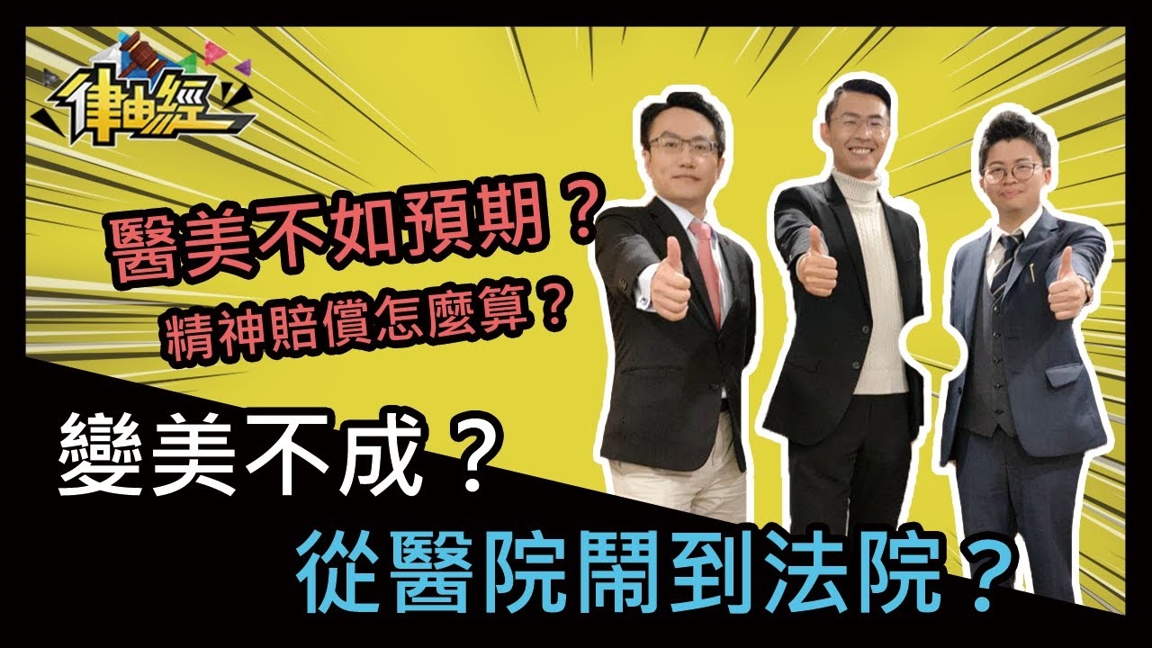 變美不成？從醫院鬧到法院？